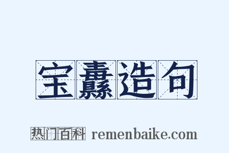 宝纛造句是什么意思的图片